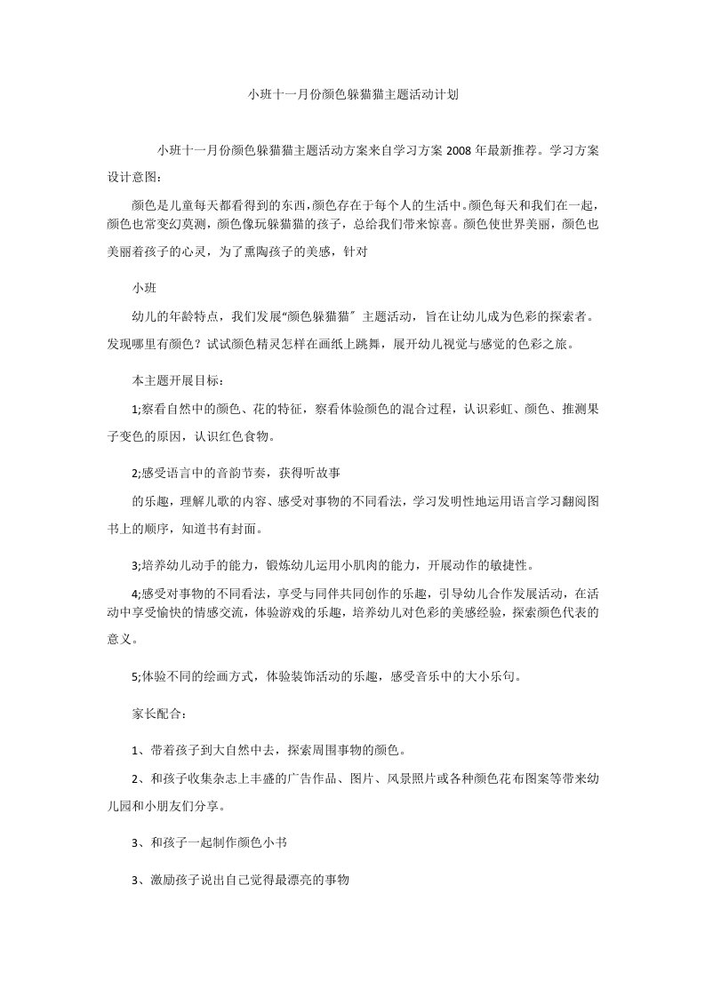 小班十一月份颜色躲猫猫主题活动计划