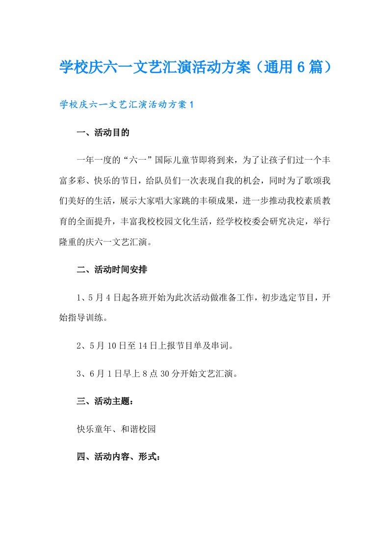 学校庆六一文艺汇演活动方案（通用6篇）