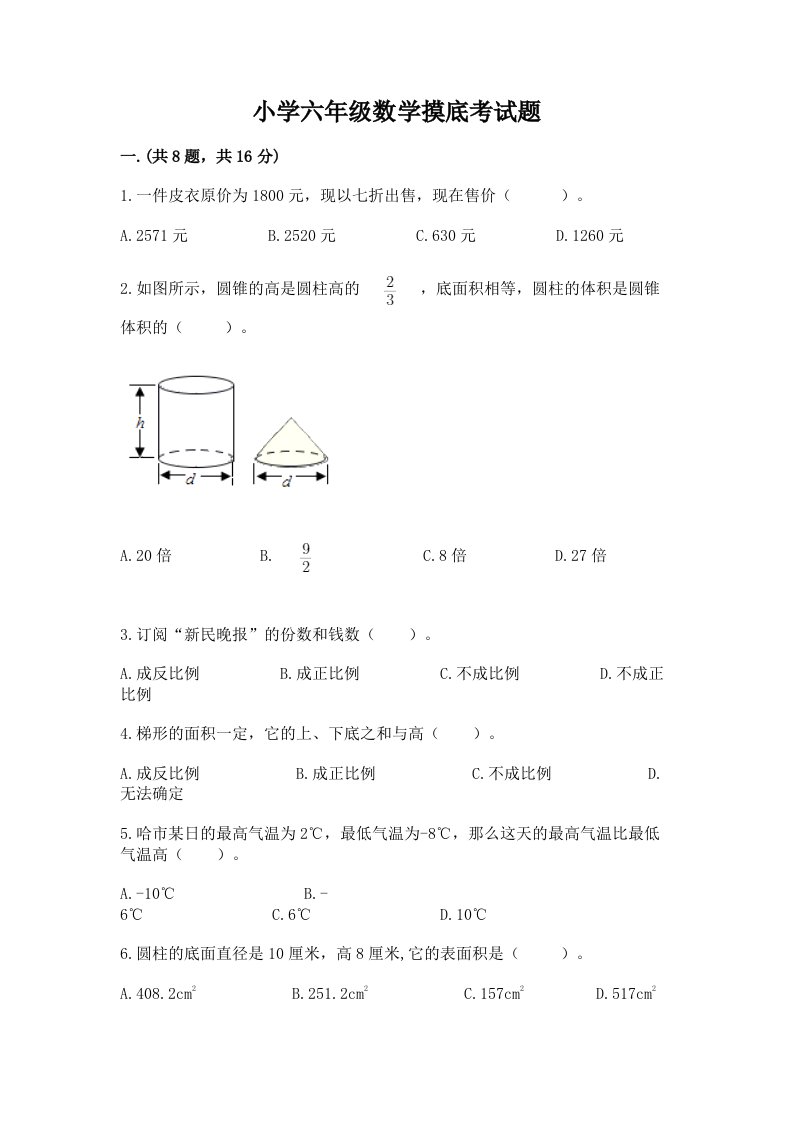 小学六年级数学摸底考试题【必考】