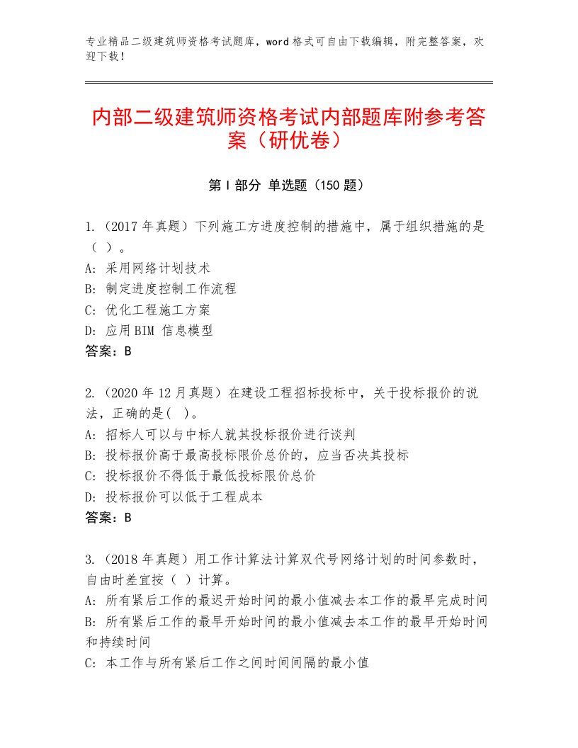 2023年最新二级建筑师资格考试优选题库附答案【基础题】