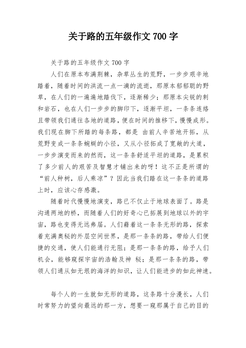 关于路的五年级作文700字