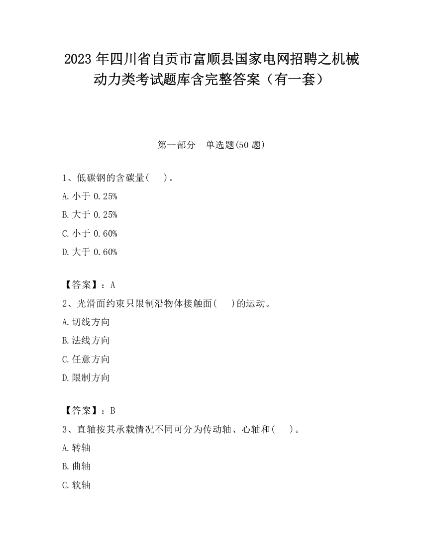 2023年四川省自贡市富顺县国家电网招聘之机械动力类考试题库含完整答案（有一套）