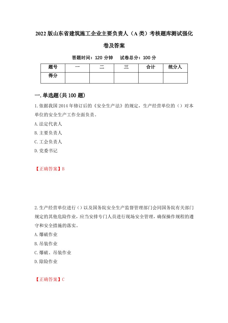 2022版山东省建筑施工企业主要负责人A类考核题库测试强化卷及答案55