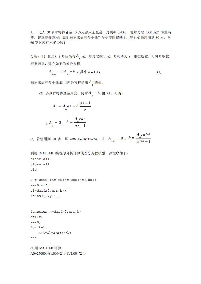 差分方程模型习题+答案