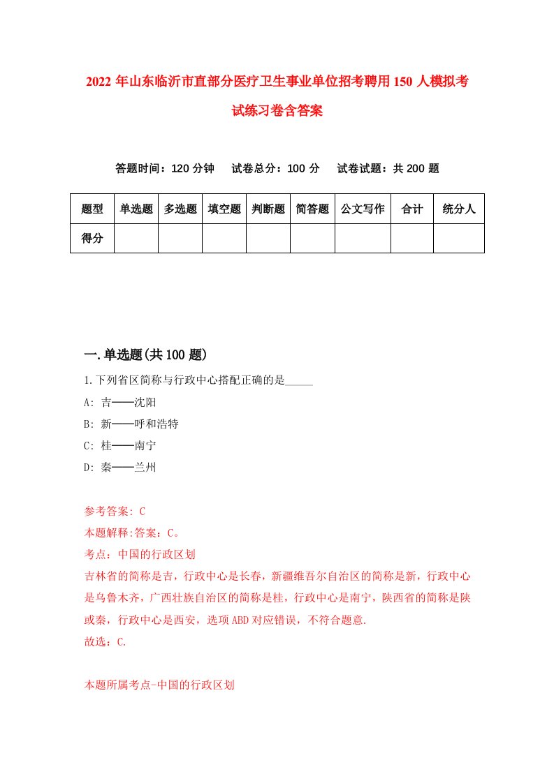 2022年山东临沂市直部分医疗卫生事业单位招考聘用150人模拟考试练习卷含答案3