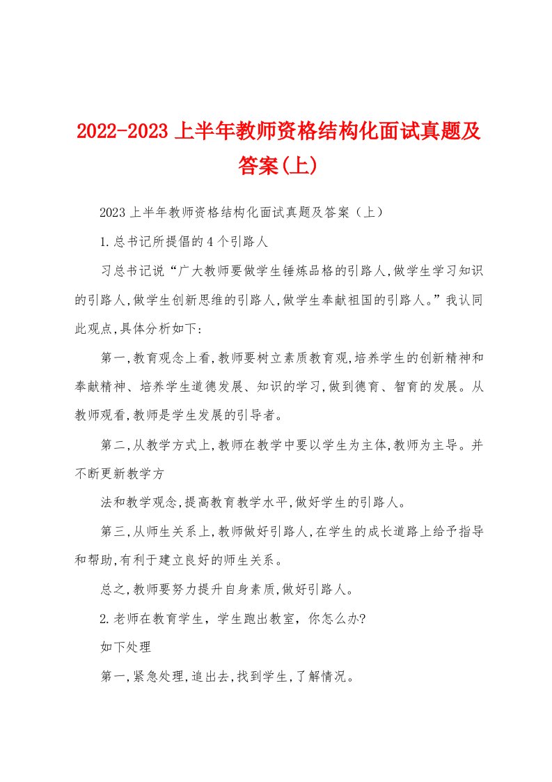 2022-2023上半年教师资格结构化面试真题及答案(上)