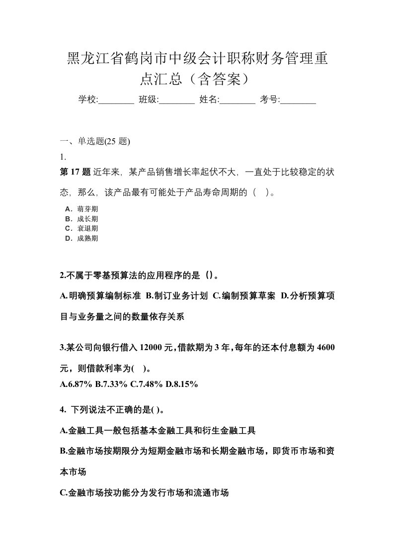 黑龙江省鹤岗市中级会计职称财务管理重点汇总含答案