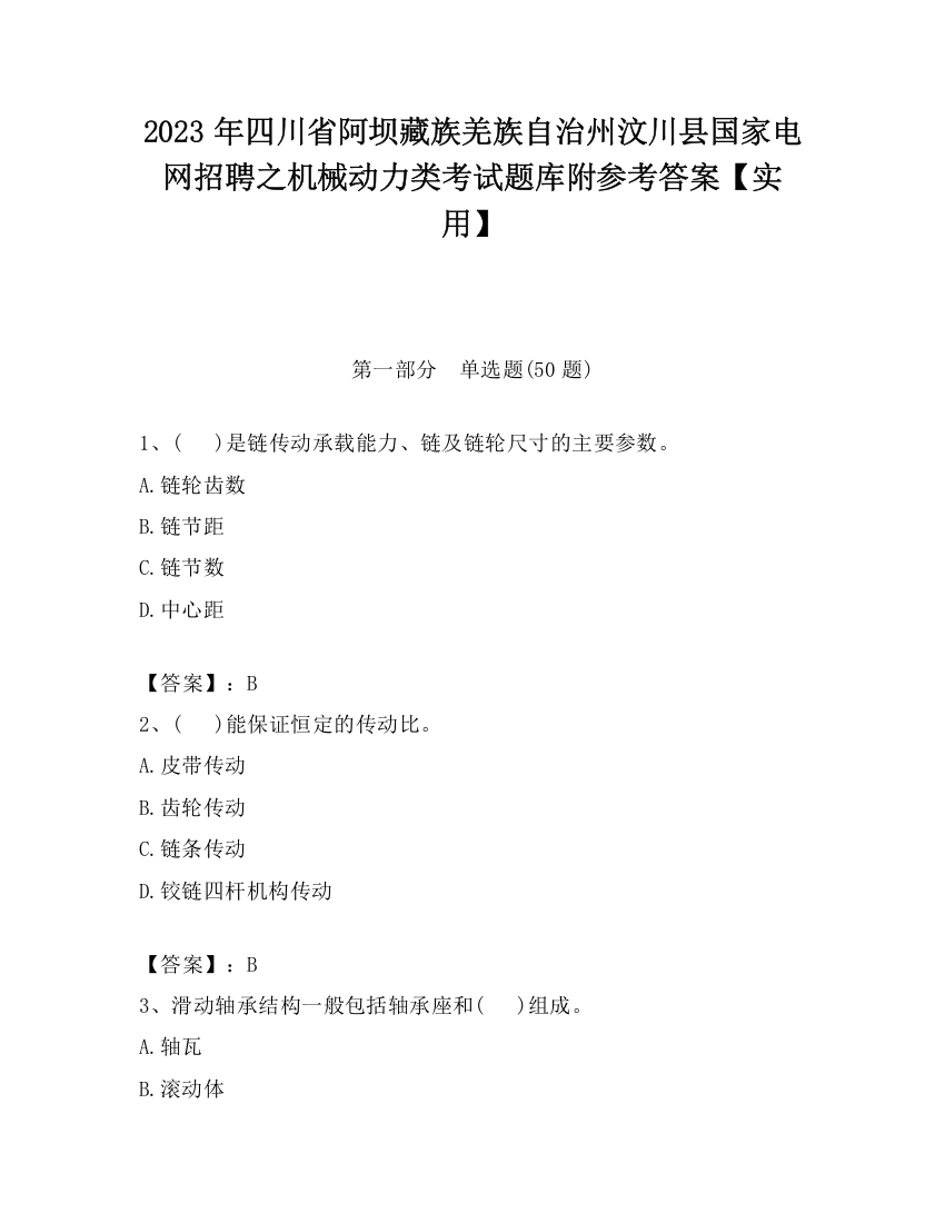 2023年四川省阿坝藏族羌族自治州汶川县国家电网招聘之机械动力类考试题库附参考答案【实用】