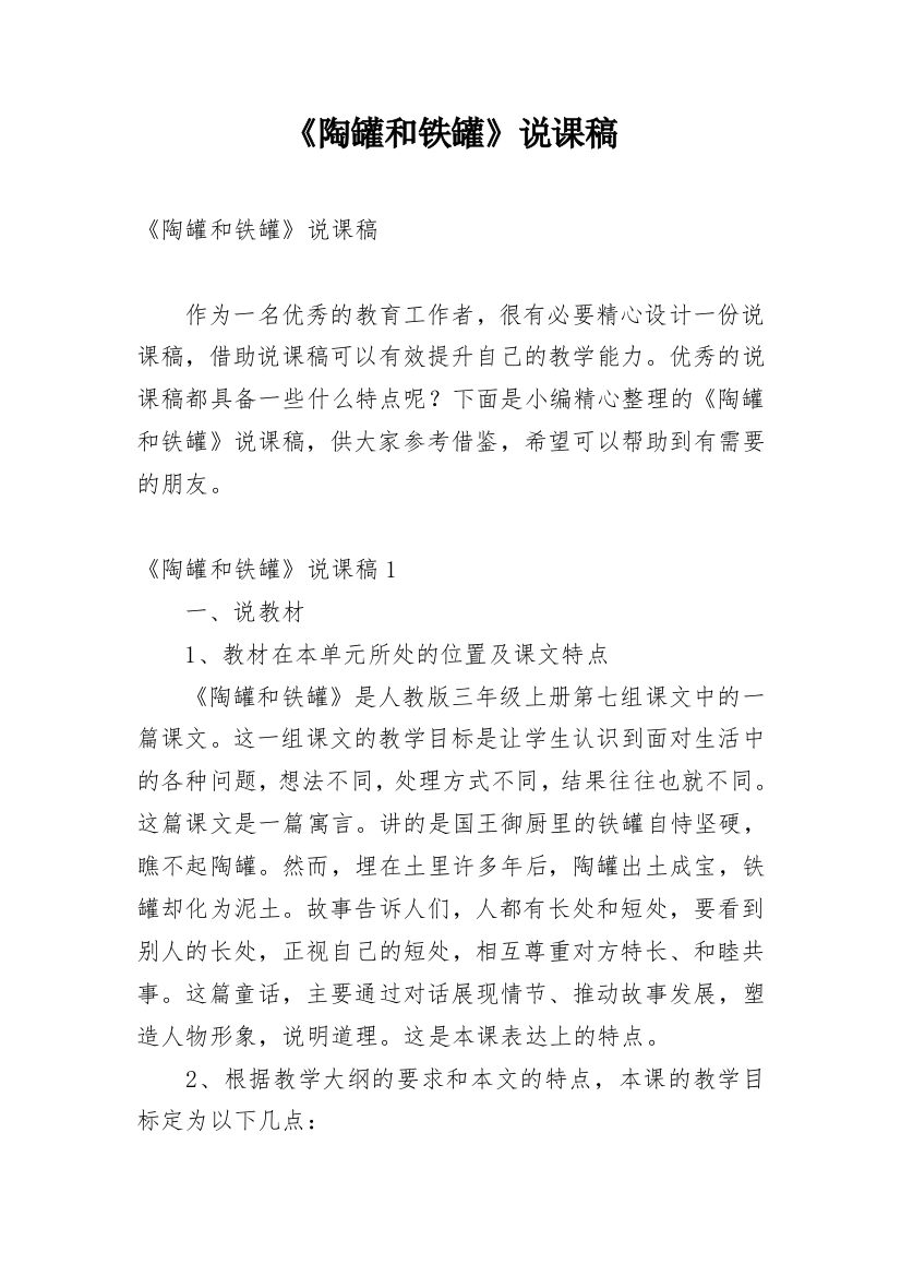 《陶罐和铁罐》说课稿_9