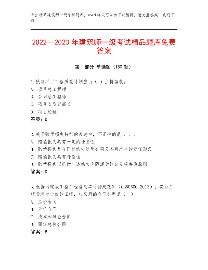 2023年建筑师一级考试真题题库附答案【能力提升】