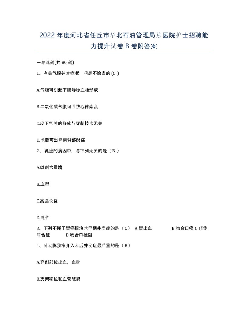 2022年度河北省任丘市华北石油管理局总医院护士招聘能力提升试卷B卷附答案