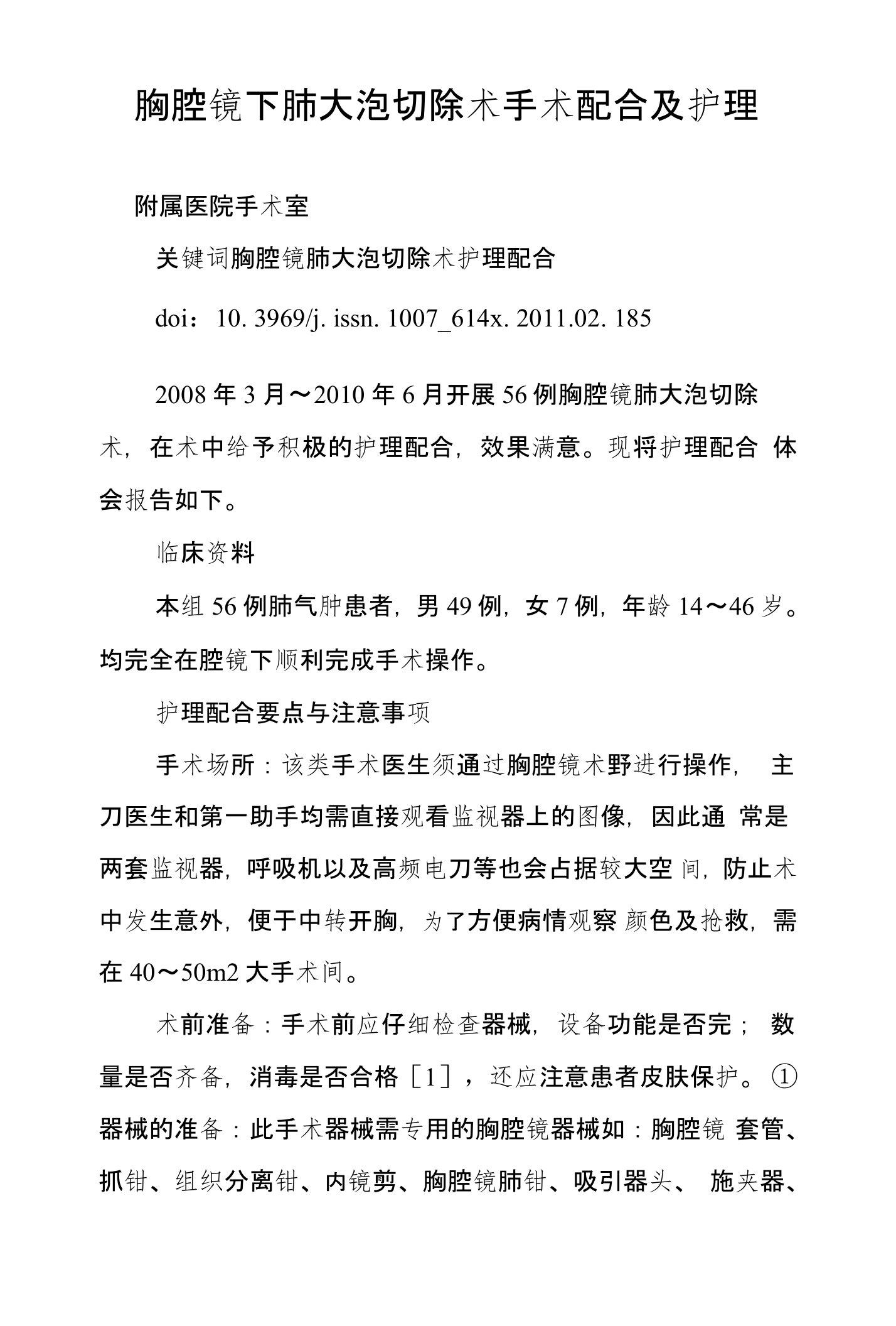 胸腔镜下肺大泡切除术手术配合及护理