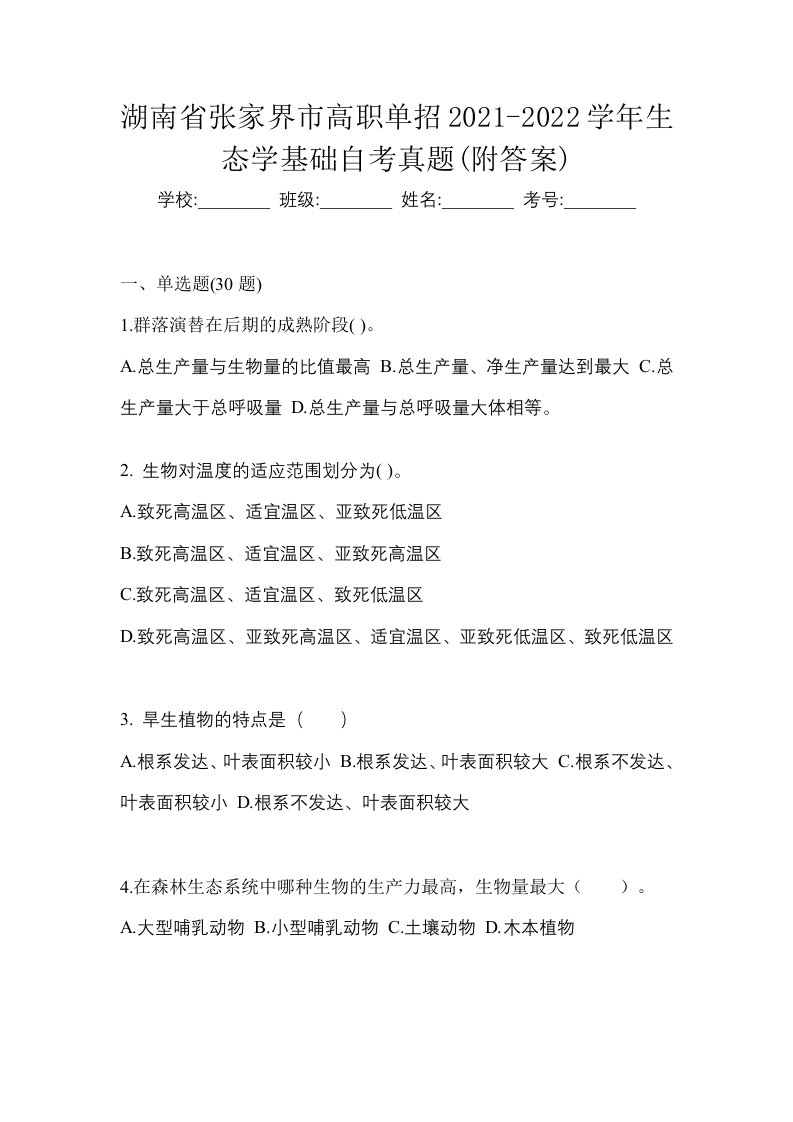 湖南省张家界市高职单招2021-2022学年生态学基础自考真题附答案