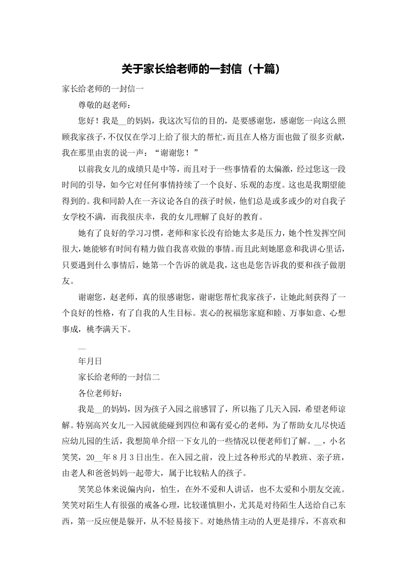 关于家长给老师的一封信（十篇）