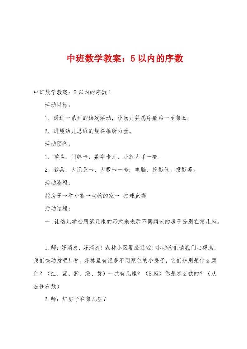 中班数学教案：5以内的序数