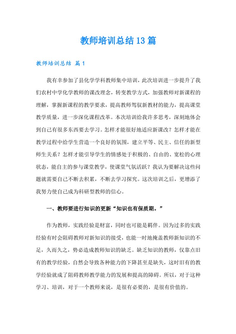 教师培训总结13篇