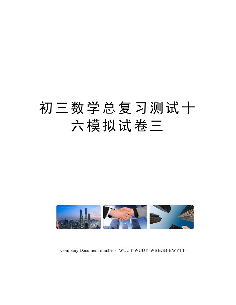 初三数学总复习测试十六模拟试卷三