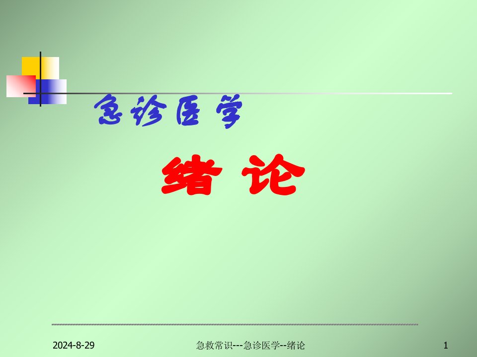 急救常识急诊医学绪论课件