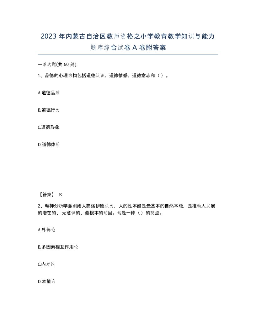 2023年内蒙古自治区教师资格之小学教育教学知识与能力题库综合试卷A卷附答案