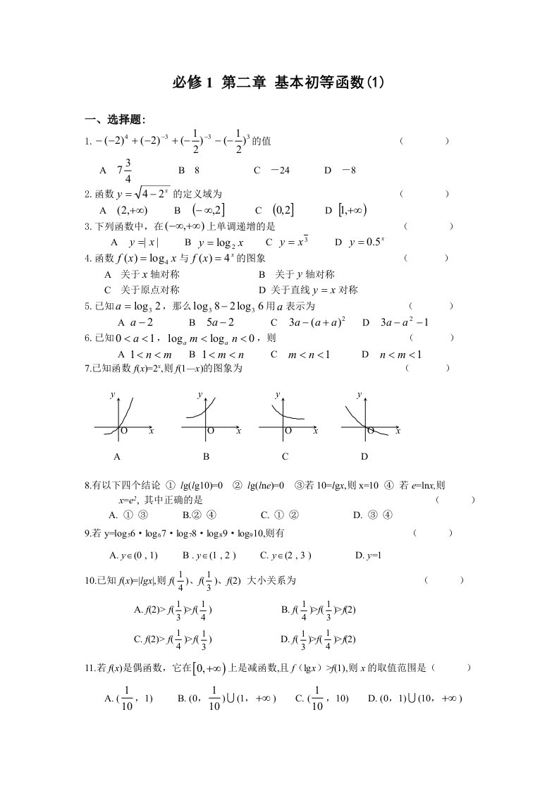 高中数学必修1基本初等函数测试题及答案