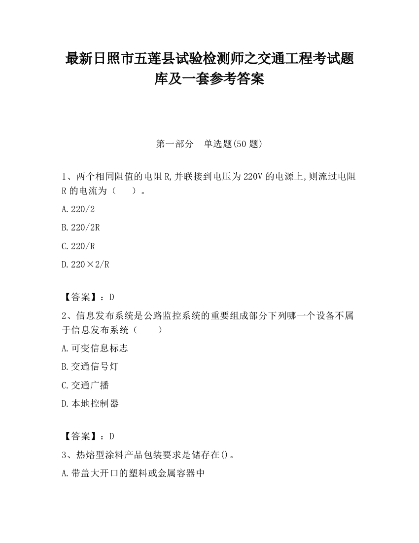 最新日照市五莲县试验检测师之交通工程考试题库及一套参考答案