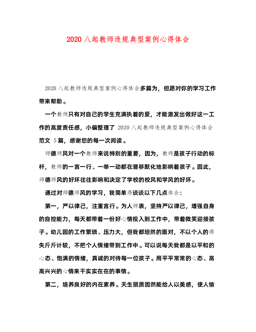 精编八起教师违规典型案例心得体会