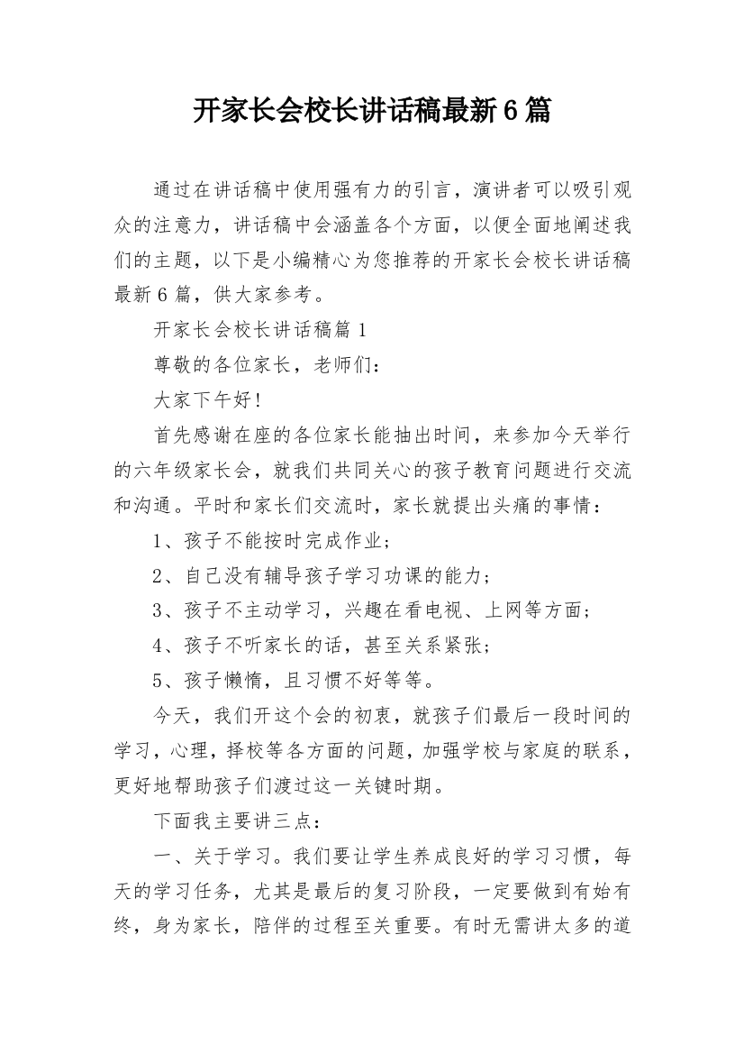 开家长会校长讲话稿最新6篇