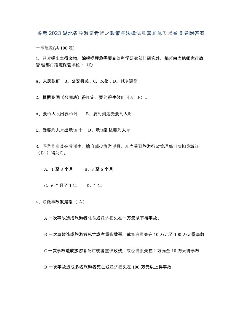 备考2023湖北省导游证考试之政策与法律法规真题练习试卷B卷附答案