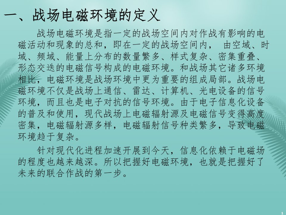 联合作战战场环境精选优秀课件