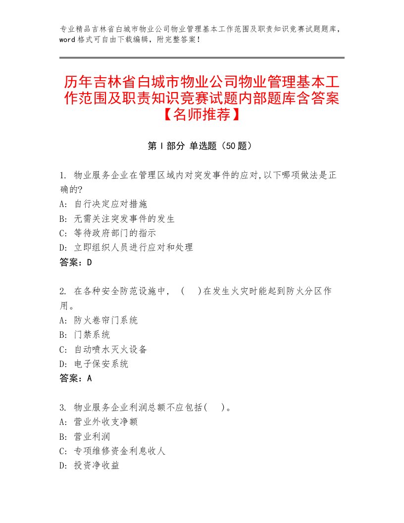 历年吉林省白城市物业公司物业管理基本工作范围及职责知识竞赛试题内部题库含答案【名师推荐】