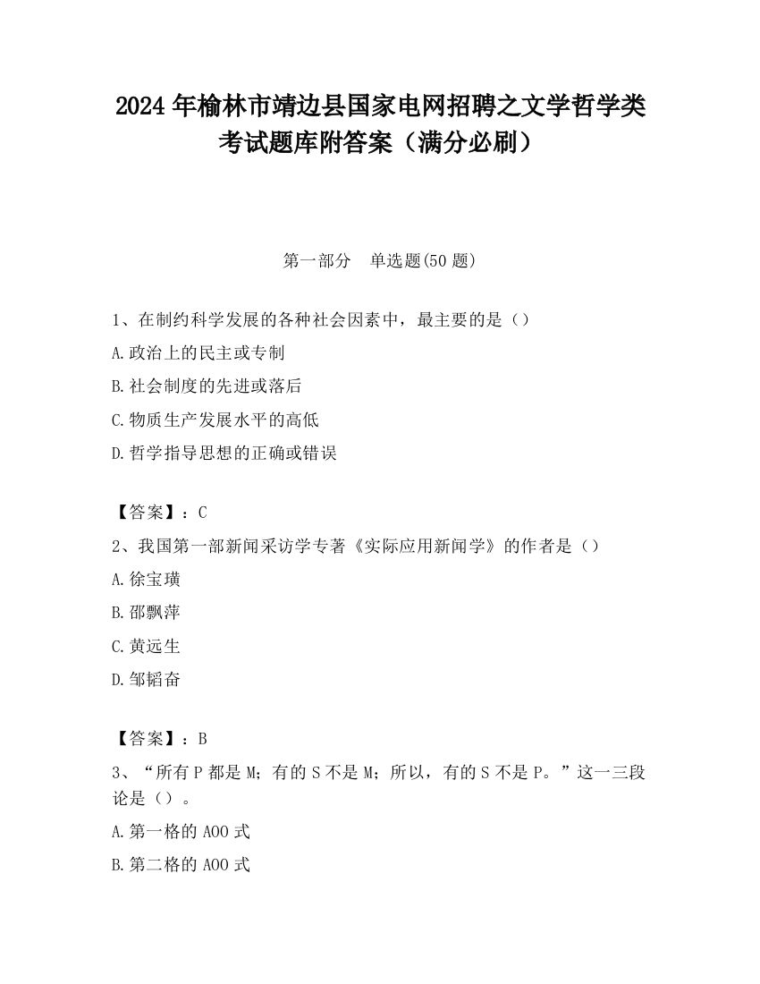 2024年榆林市靖边县国家电网招聘之文学哲学类考试题库附答案（满分必刷）