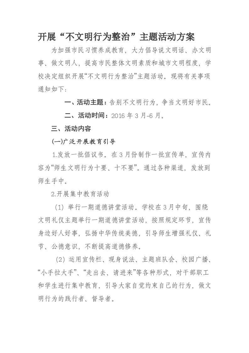 不文明行为整治方案