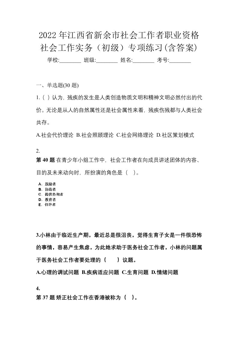 2022年江西省新余市社会工作者职业资格社会工作实务初级专项练习含答案