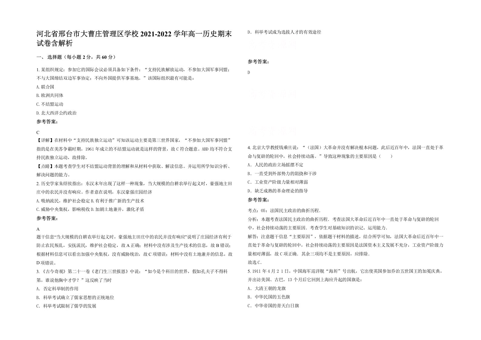 河北省邢台市大曹庄管理区学校2021-2022学年高一历史期末试卷含解析