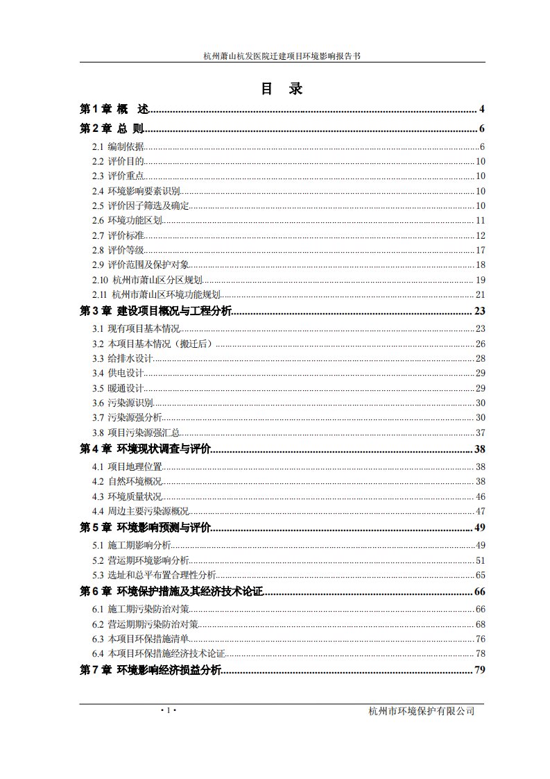 环境影响评价报告公示：杭州萧山杭发医院迁建项目环评报告