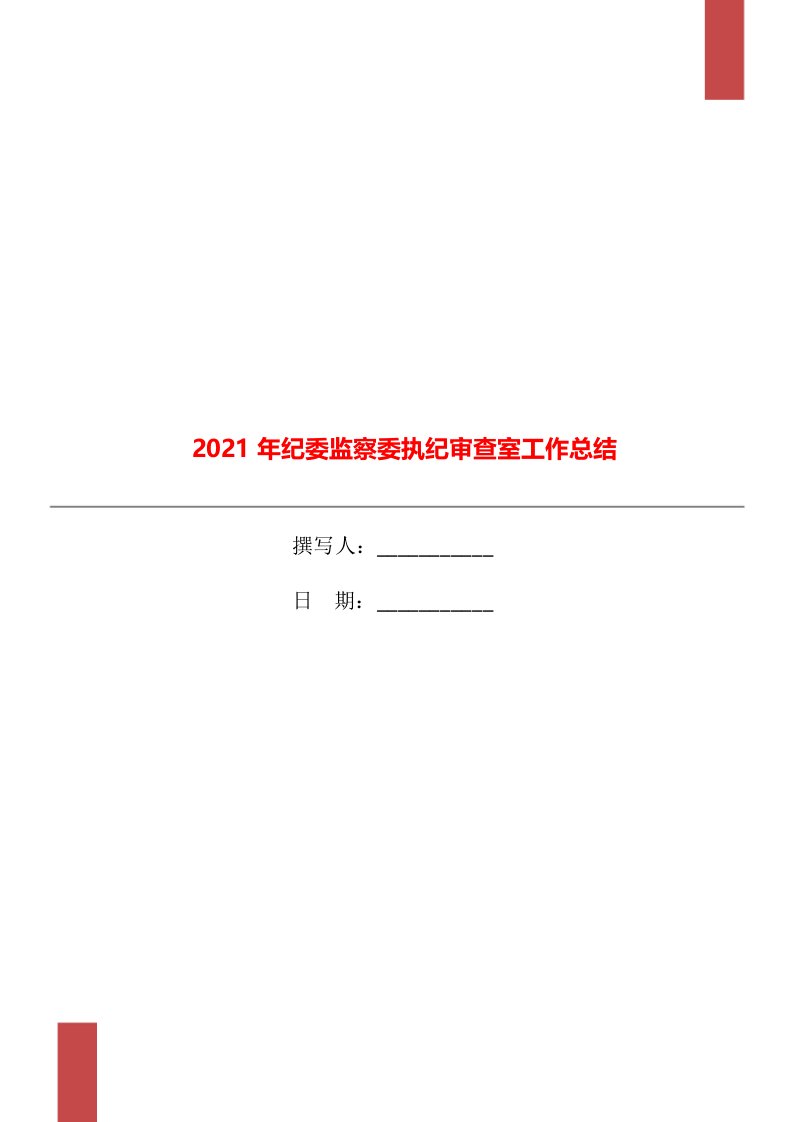 2021年纪委监察委执纪审查室工作总结