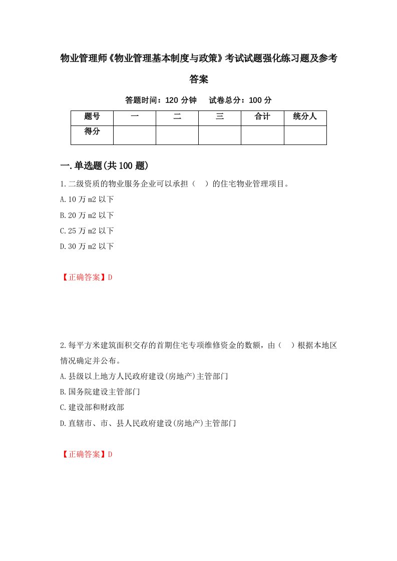 物业管理师物业管理基本制度与政策考试试题强化练习题及参考答案90