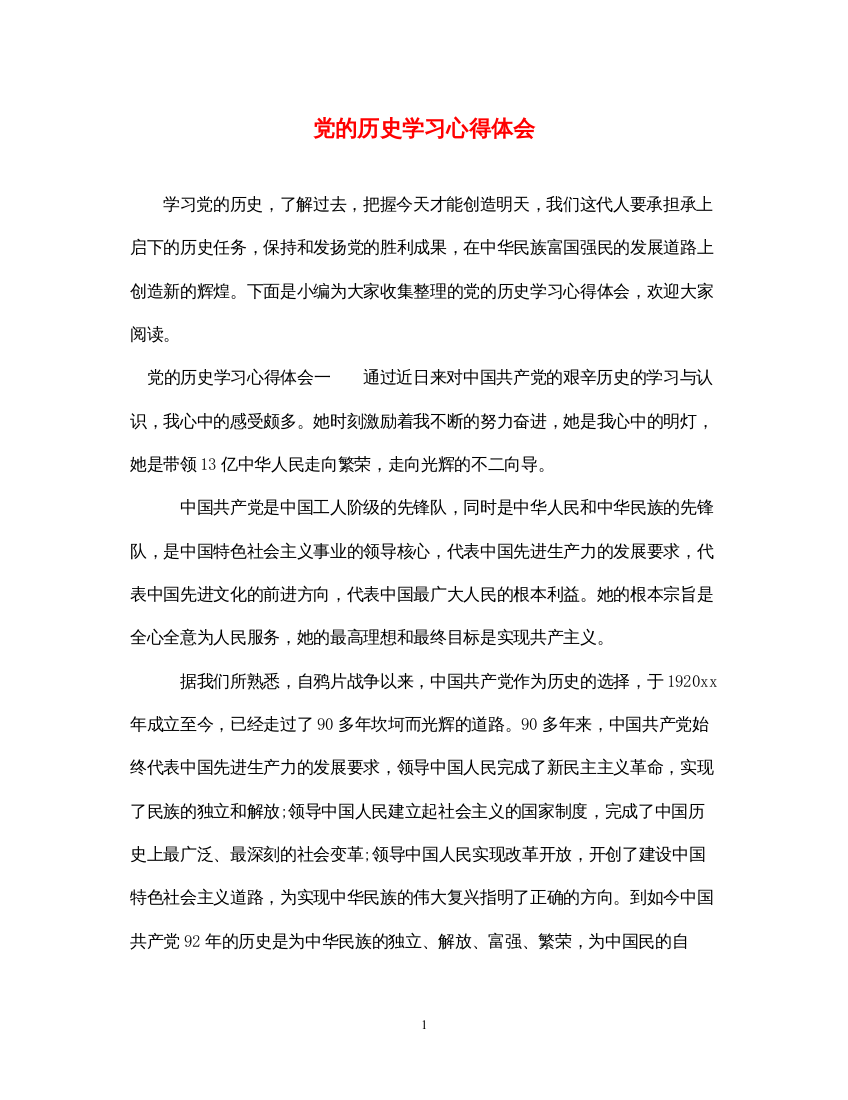 精编党的历史学习心得体会