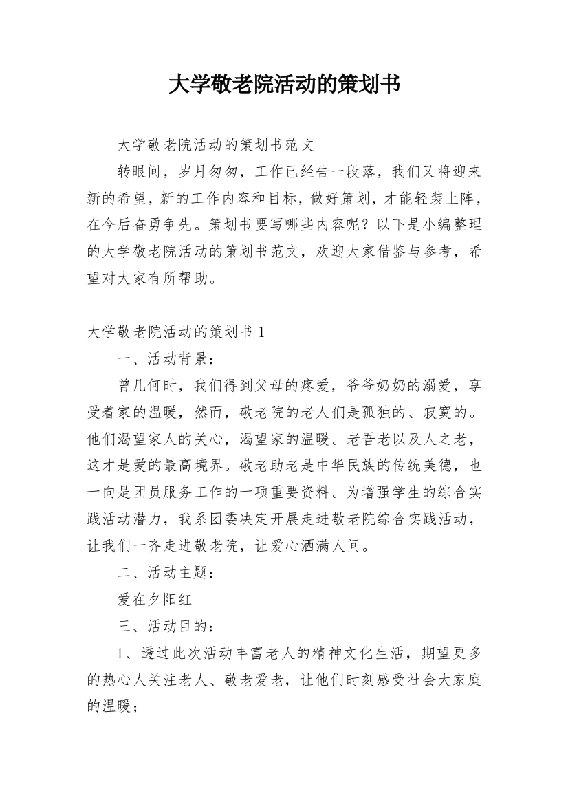 大学敬老院活动的策划书