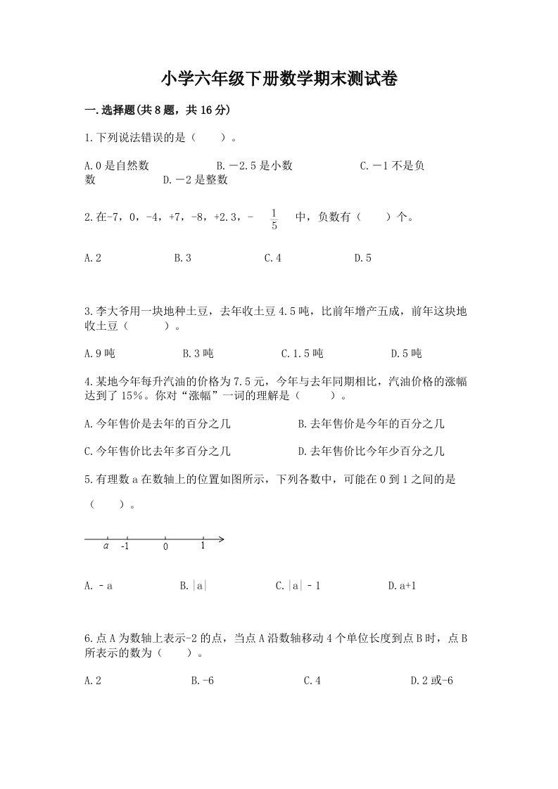 小学六年级下册数学期末测试卷含完整答案【历年真题】