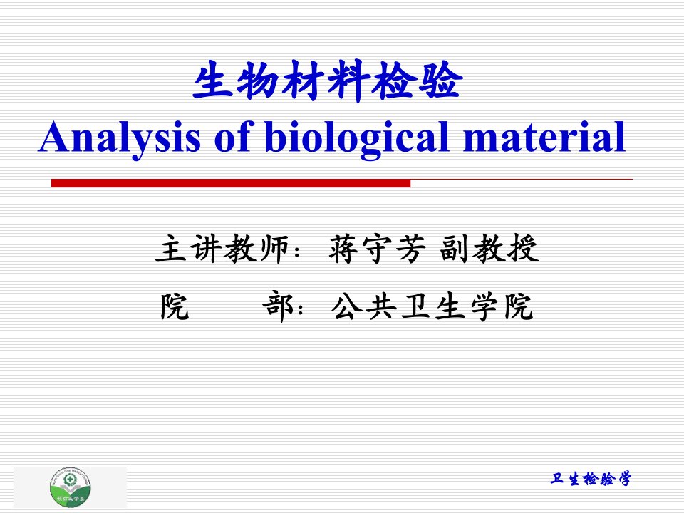 第八章-生物材料检验课件