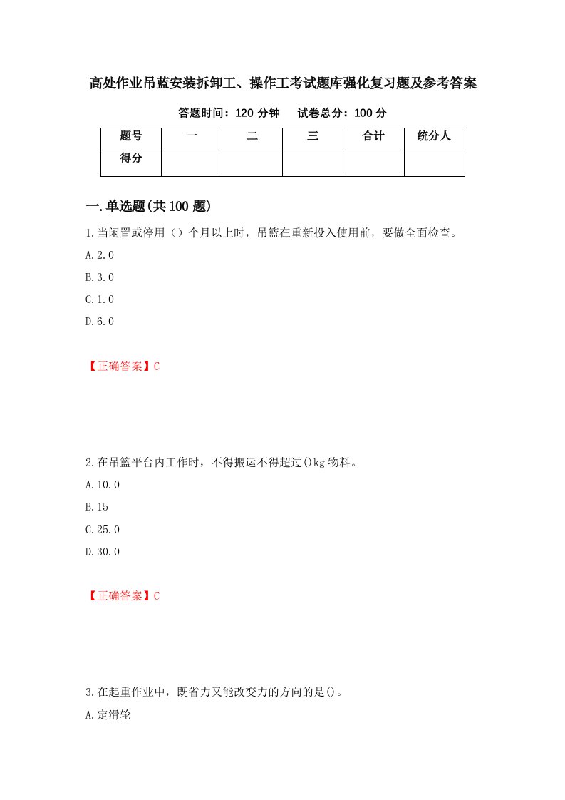 高处作业吊蓝安装拆卸工操作工考试题库强化复习题及参考答案第10卷