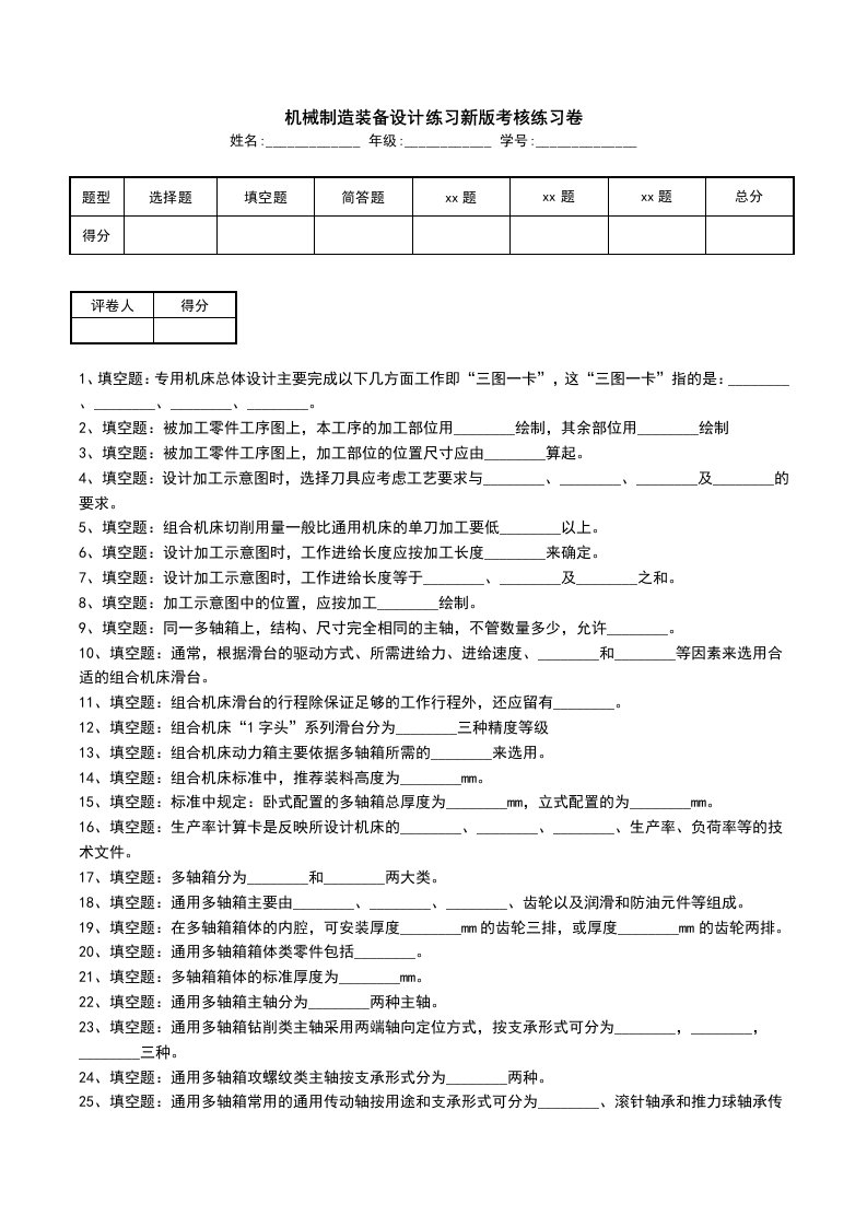 机械制造装备设计练习新版考核练习卷