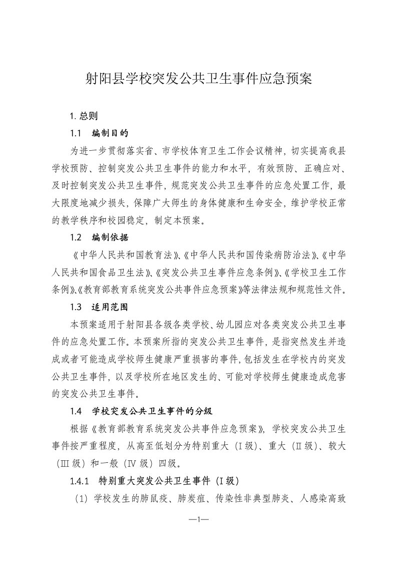 射阳县学校突发公共卫生事件应急预案