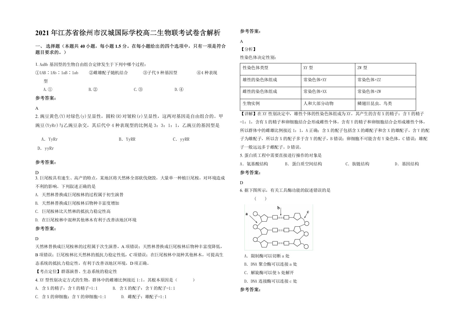 2021年江苏省徐州市汉城国际学校高二生物联考试卷含解析