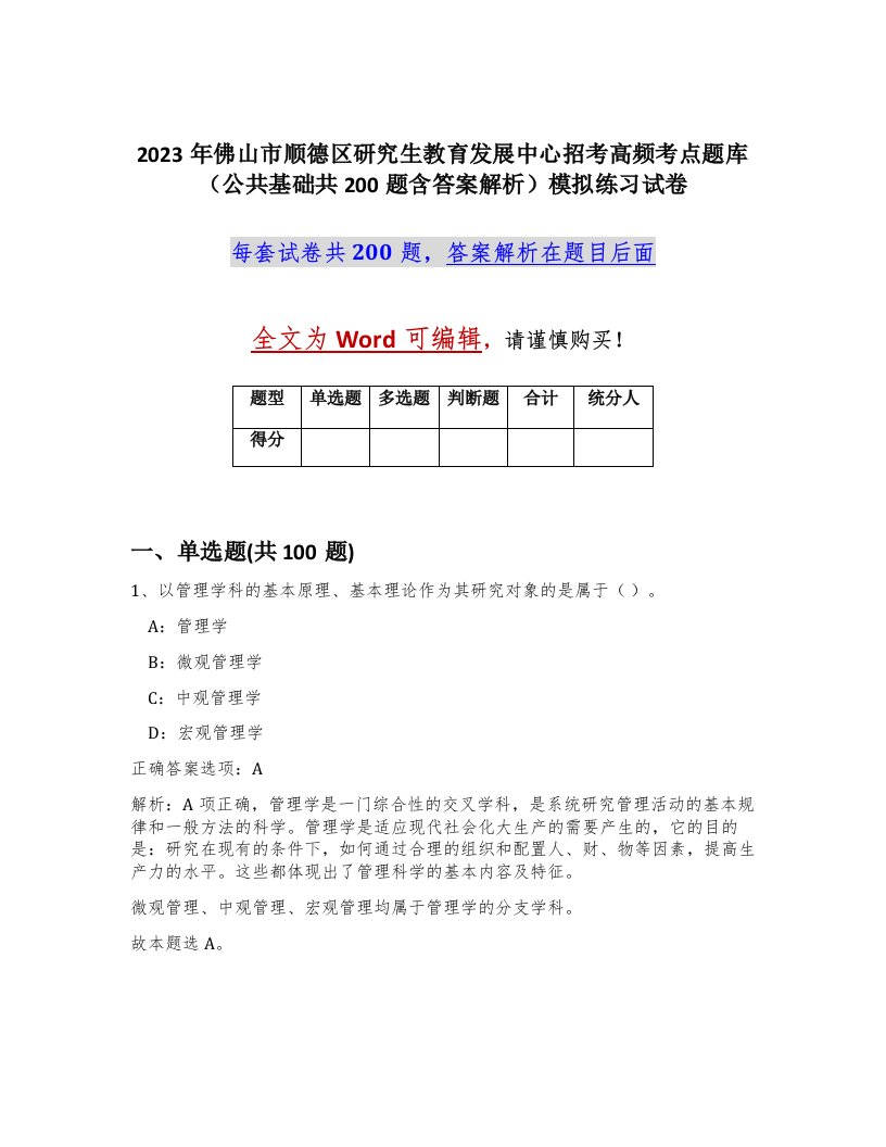 2023年佛山市顺德区研究生教育发展中心招考高频考点题库公共基础共200题含答案解析模拟练习试卷