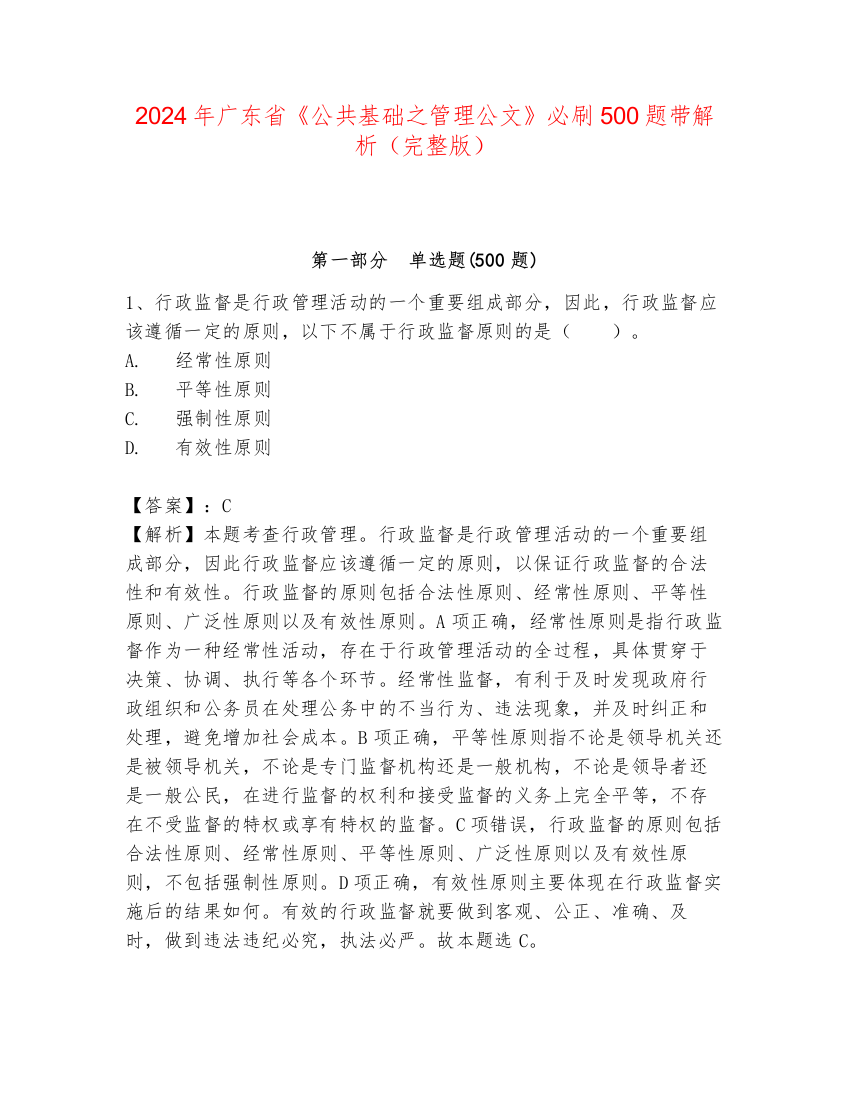 2024年广东省《公共基础之管理公文》必刷500题带解析（完整版）