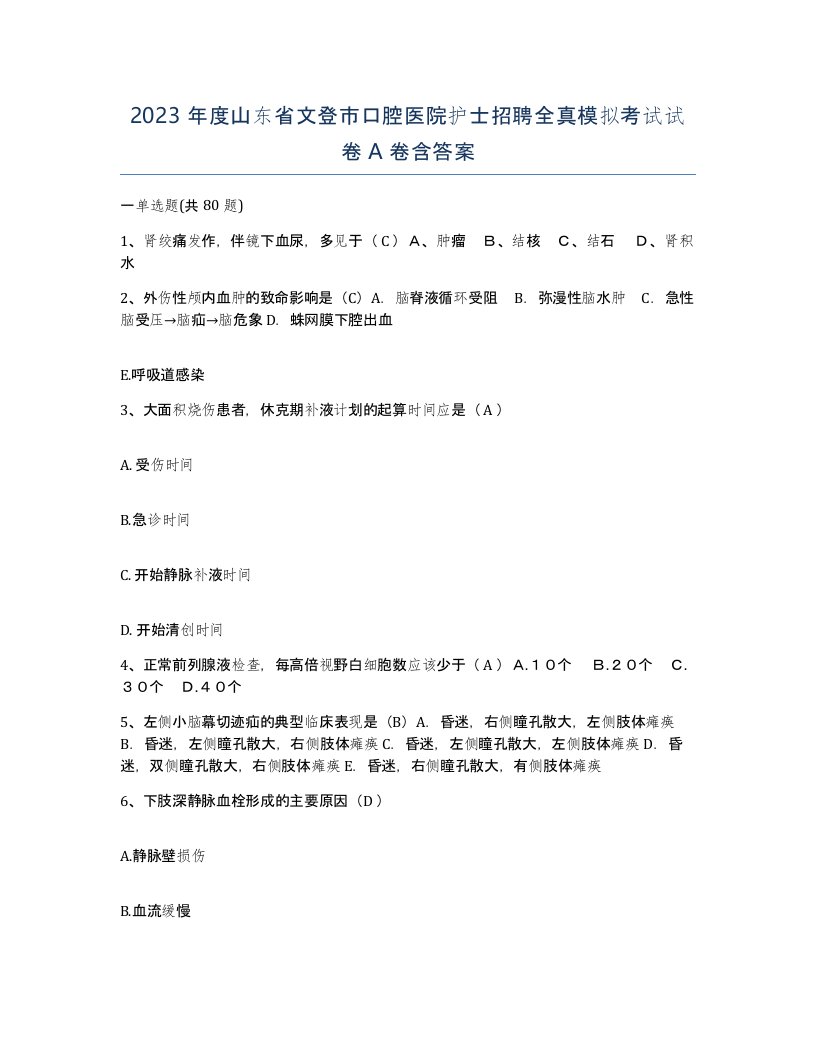 2023年度山东省文登市口腔医院护士招聘全真模拟考试试卷A卷含答案