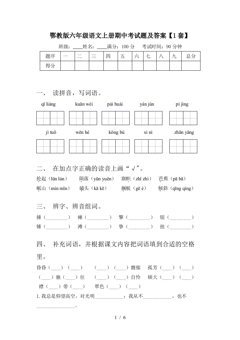 鄂教版六年级语文上册期中考试题及答案【1套】