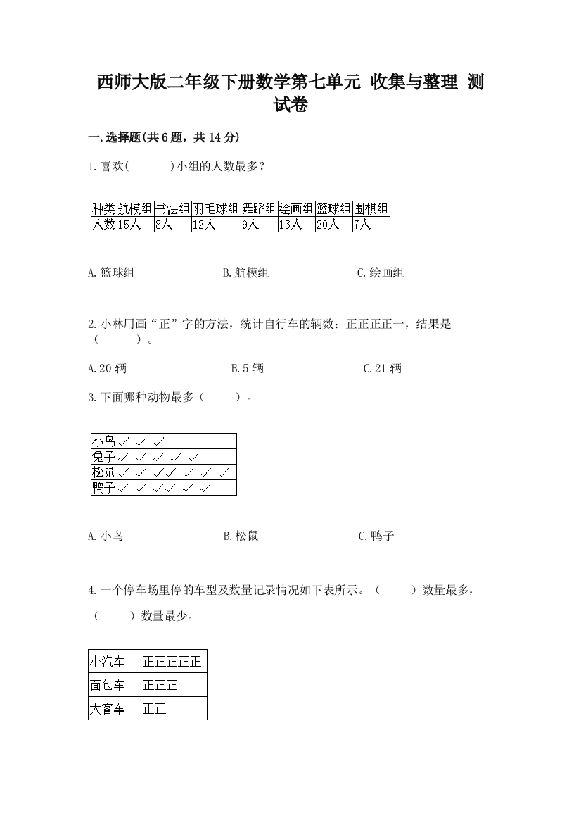 西师大版二年级下册数学第七单元-收集与整理-测试卷附参考答案【典型题】